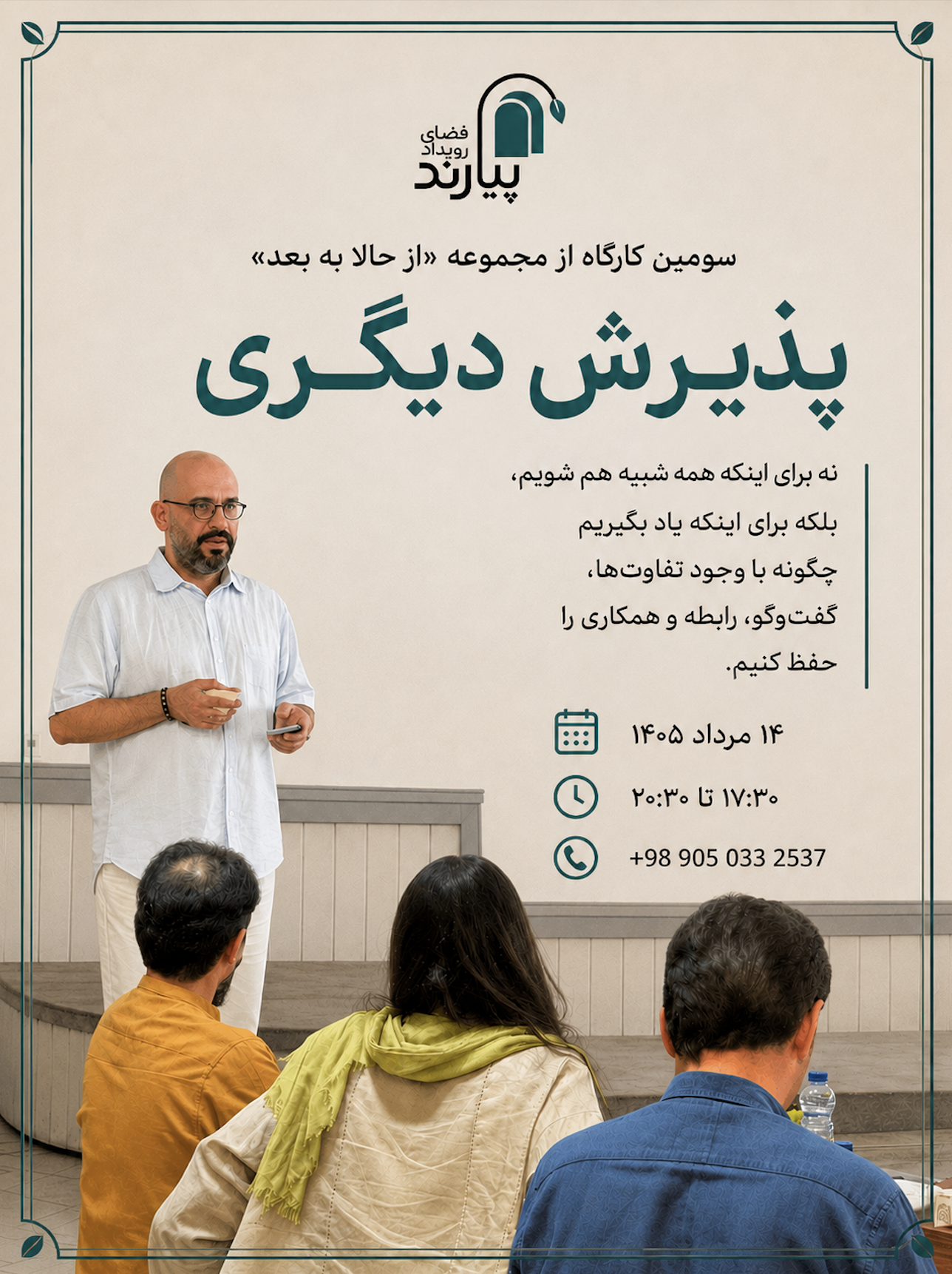 پذیرش دیگری